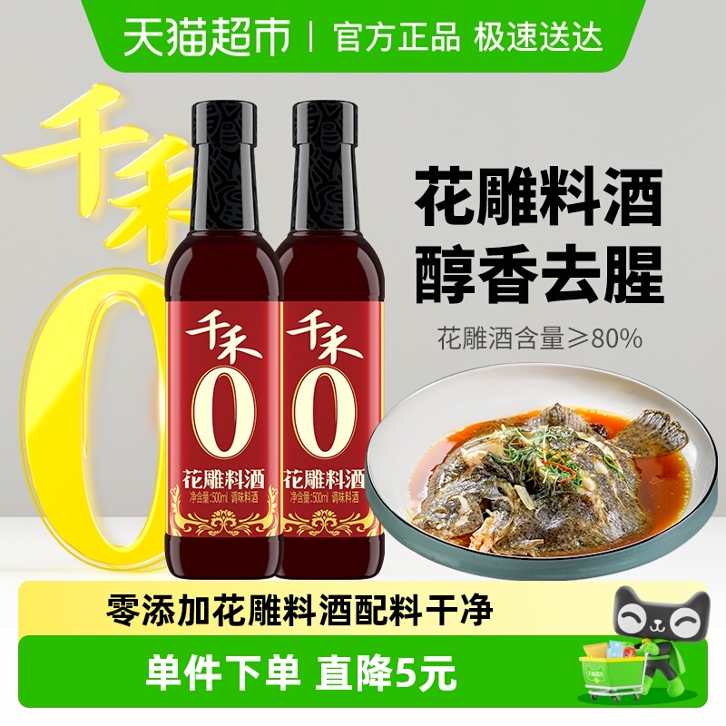 千禾花雕料酒500ml*2瓶 零添加料酒花雕酒含量≥80% 去腥增香提鲜