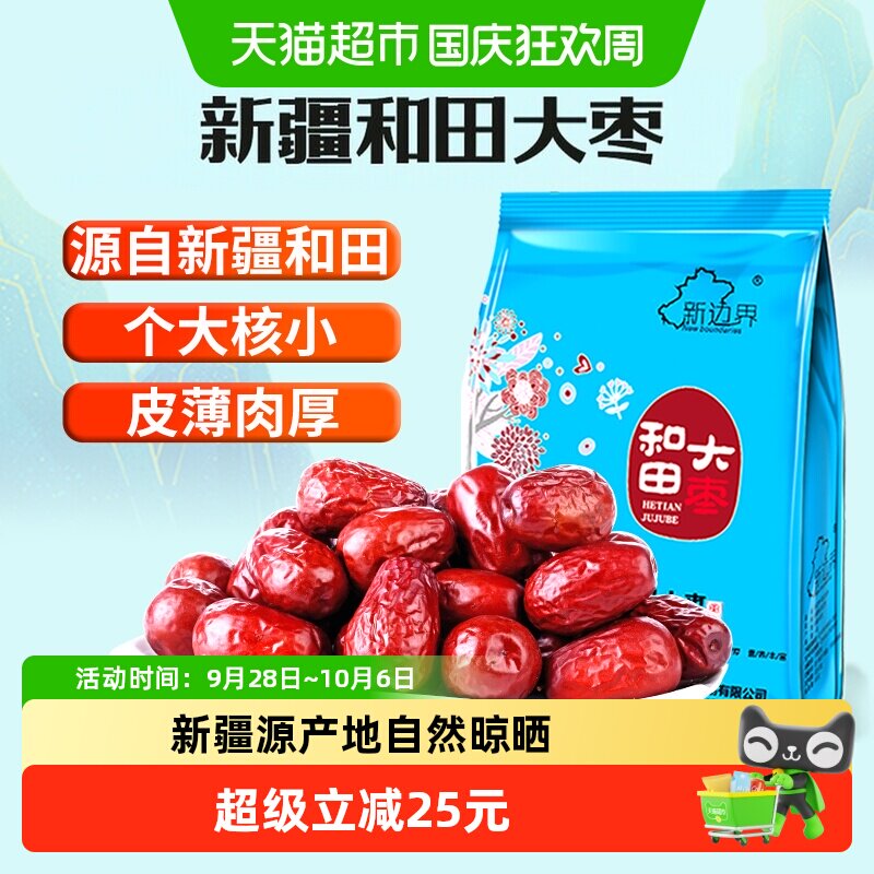 新边界红枣新疆和田大枣500g*5袋新货非特级干果特产枣子零食