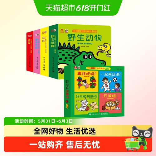 小手翻翻立体玩具书动物篇+生活