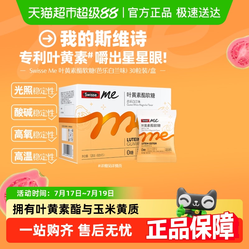 SwisseMe叶黄素酯软糖