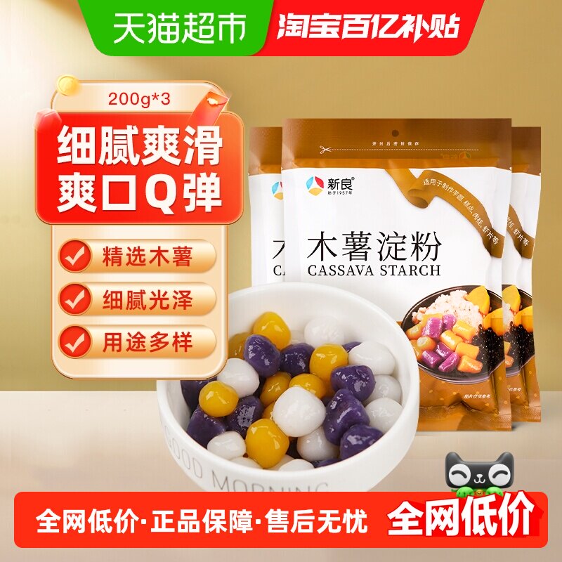 新良木薯淀粉烘焙原料自制麻薯钵仔糕珍珠芋圆子奶茶面粉