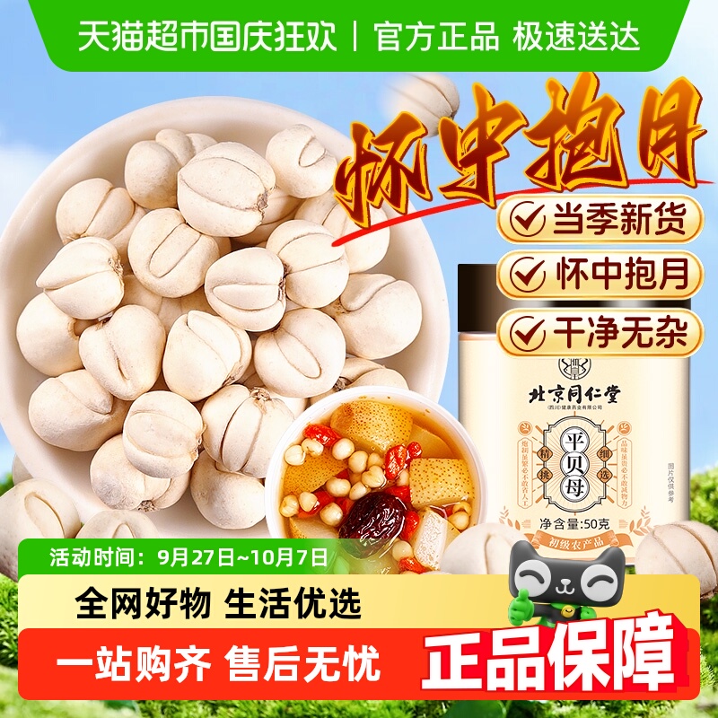 北京同仁堂贝母怀中抱月个大饱满