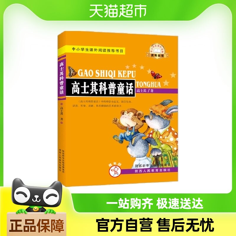 【嗜书郎】高士其科普童话中小学生课外于都书目