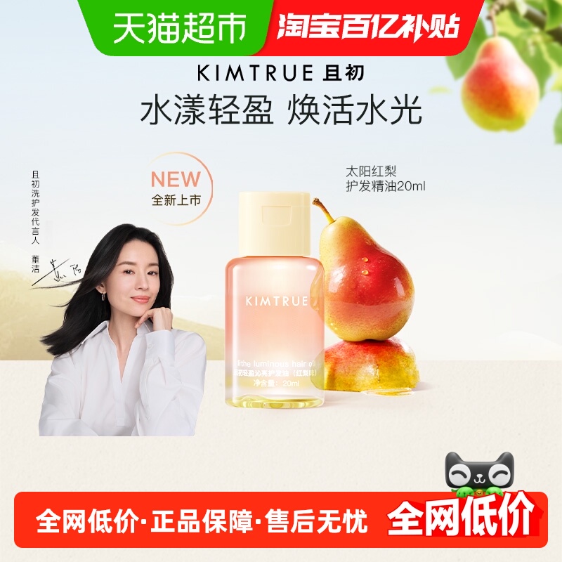 且初旅行装护发精油