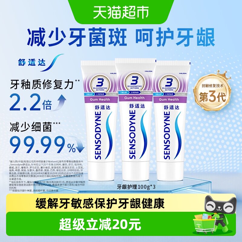 舒适达抗敏感牙膏牙龈护理100g*3含氟成人多效护龈防蛀去口臭正品