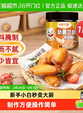 小熊驾到奥尔良腌料蜜汁140g*1罐烤鸡翅腌制料粉烧烤调料