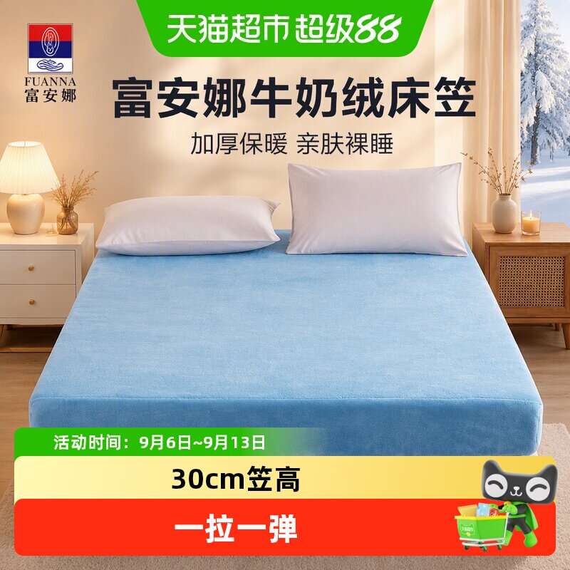 富安娜牛奶绒床笠科技蓄热可机洗图片