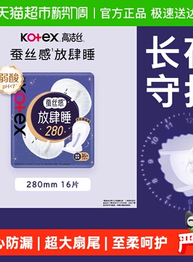 高洁丝夜用蚕丝感放肆睡280mm卫生巾姨妈巾16片