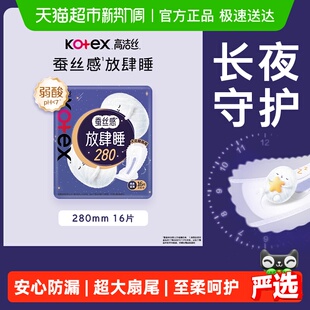 高洁丝夜用蚕丝感放肆睡280mm卫生巾姨妈巾16片