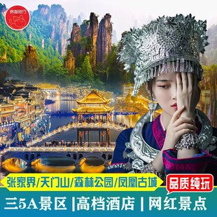 湖南张家界旅游4天3晚纯玩跟团游森林公园天门山凤凰赠送百龙天梯