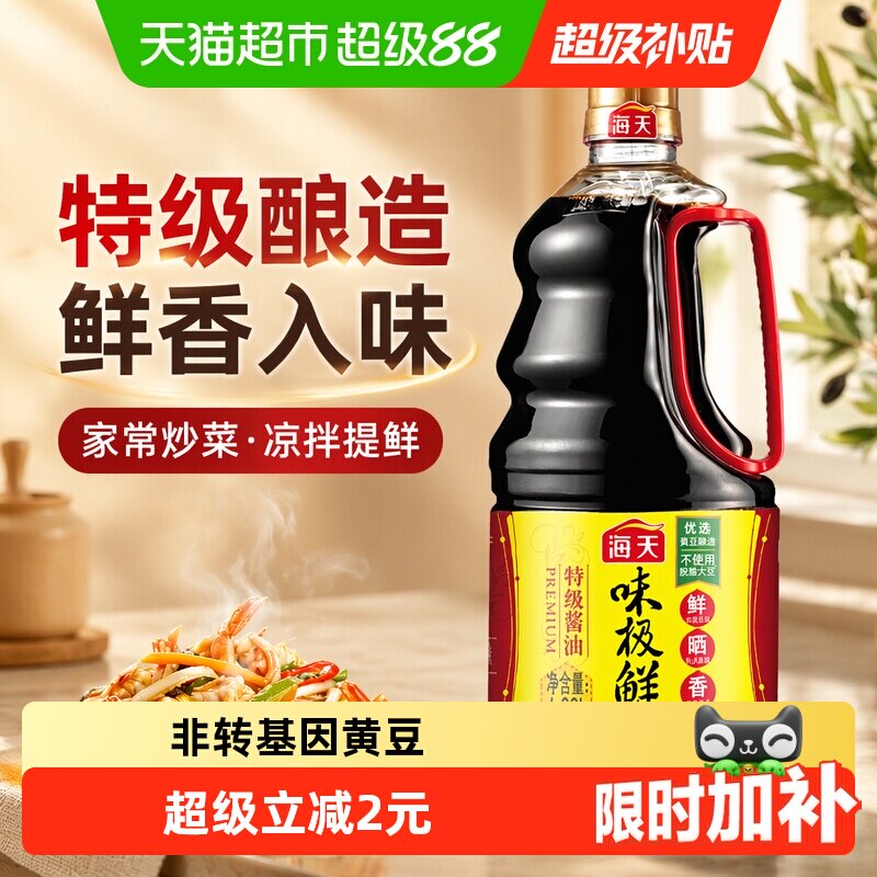 海天酱油味极鲜1.28L特级酱油生抽炒菜凉拌提鲜调料家用调味品