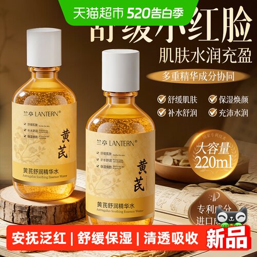lantern兰亭黄芪舒缓精华水220ml