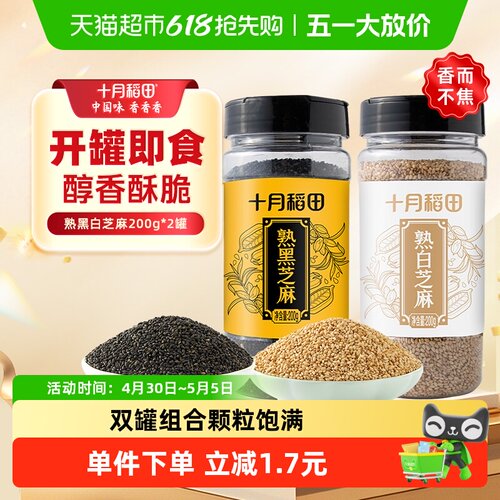 十月稻田即食熟黑芝麻