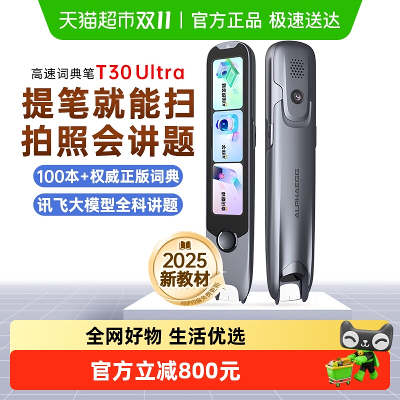 阿尔法蛋词典笔T30Ultra点读笔