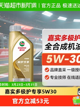 嘉实多全合成机油极护专享5W-30 1LSP C2全新正品