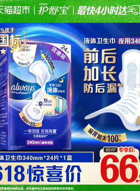 护舒宝液体卫生巾超长夜用340mm 24片超薄透气姨妈巾官方正品