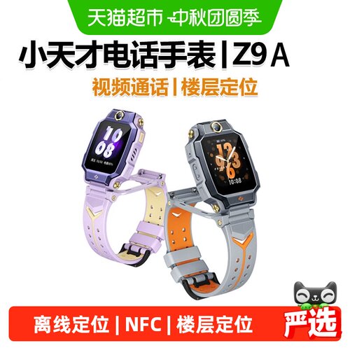 小天才电话手表Z9A一键找人