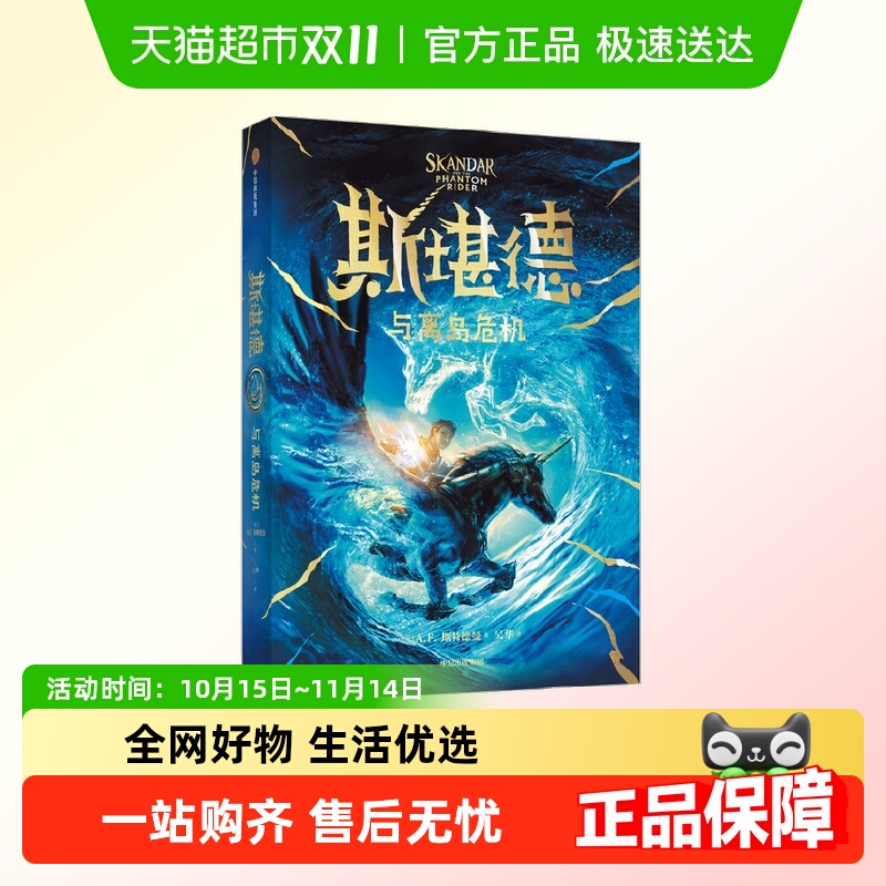 斯堪德与离岛危机 9-18岁  AF斯特德曼著 重磅国际大IP 口碑炸裂