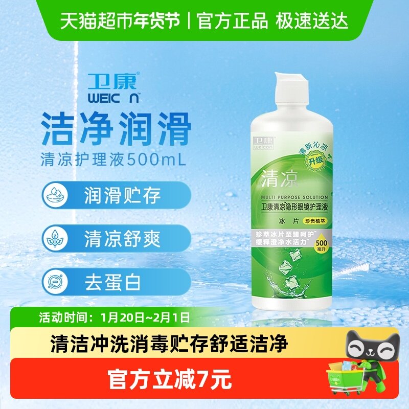 卫康清凉护理液500ml 大瓶隐形近视眼镜美瞳护理水冲洗液多功能,隐形眼镜/护理液,软镜护理液,淘宝优惠券,粉丝福利购,淘宝优惠卷