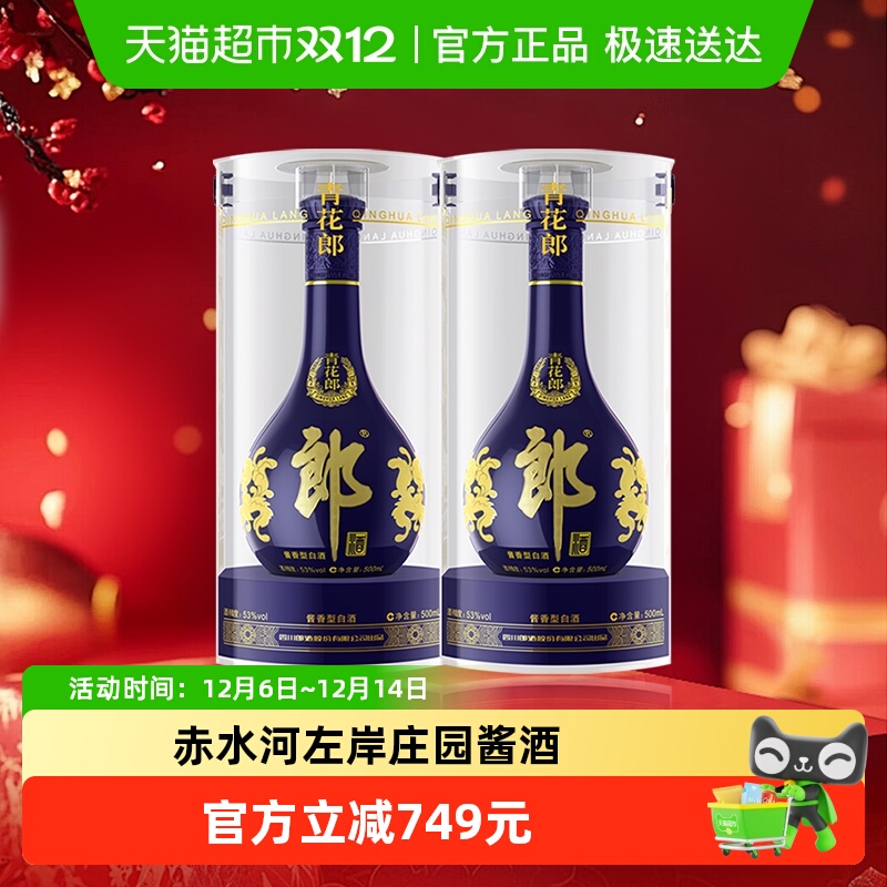 郎酒青花郎酱香型高档白酒53度500ml*2瓶酱香突出送礼佳品