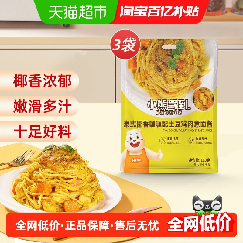 小熊驾到咖喱鸡肉意面酱160g*3袋意大利面酱家用拌面酱料调味酱,粮油调味/速食/干货/烘焙,酱类调料,淘宝优惠券,粉丝福利购,淘宝优惠卷