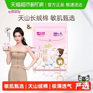 七度空间天山绒棉卫生巾敏感肌新疆棉夜用290mm 新国标认证