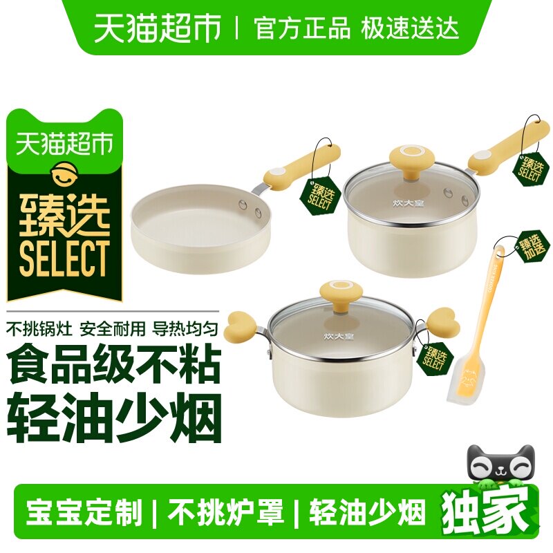 【超市臻选】炊大皇奶锅宝宝辅食套装不粘锅汤锅平底煎锅煮泡面