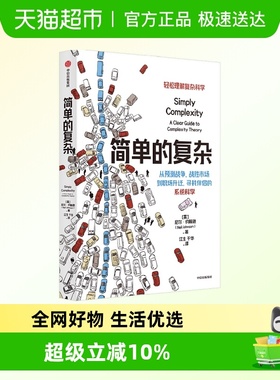 简单的复杂 尼尔·约翰逊 著 科普读物