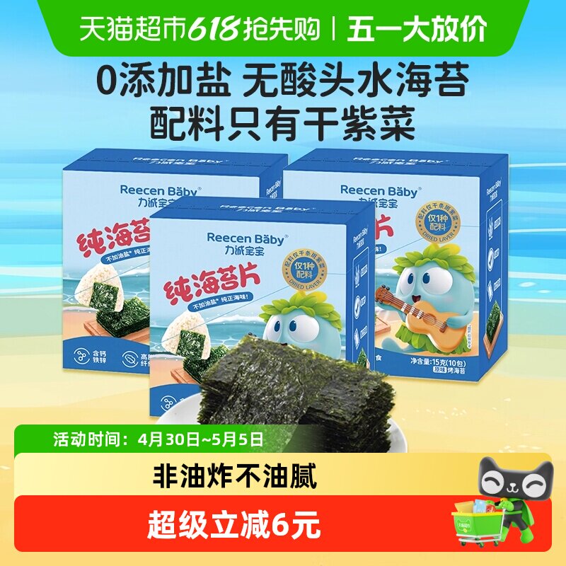 力诚宝宝纯海苔片15g*3盒无添加油盐儿童高铁零食寿司紫菜包饭