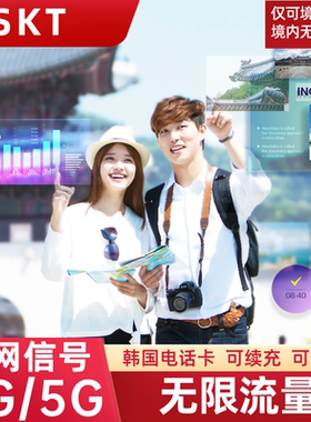 SKT韩国电话卡无限流量4G/5G上网卡首尔济洲岛旅游手机SIM卡3/5天