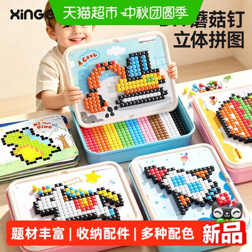 欣格蘑菇钉儿童益智DIY玩具