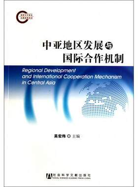 中亚地区发展与国际合作机制书吴宏伟政治研究中亚 经济书籍