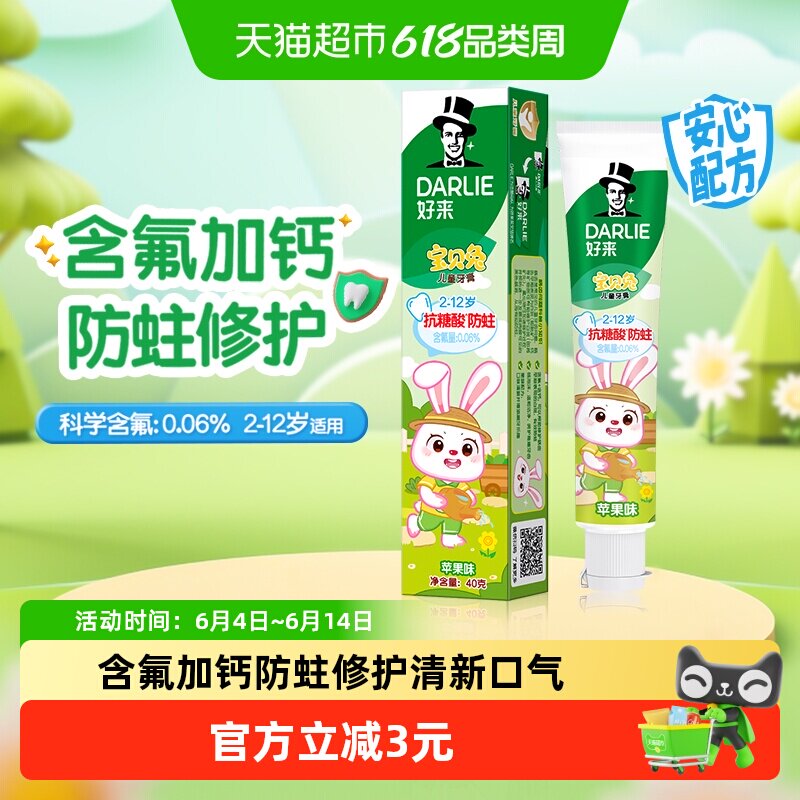 DARLIE好来(原黑人)儿童牙膏宝贝兔苹果味含氟含钙防蛀防龋齿
