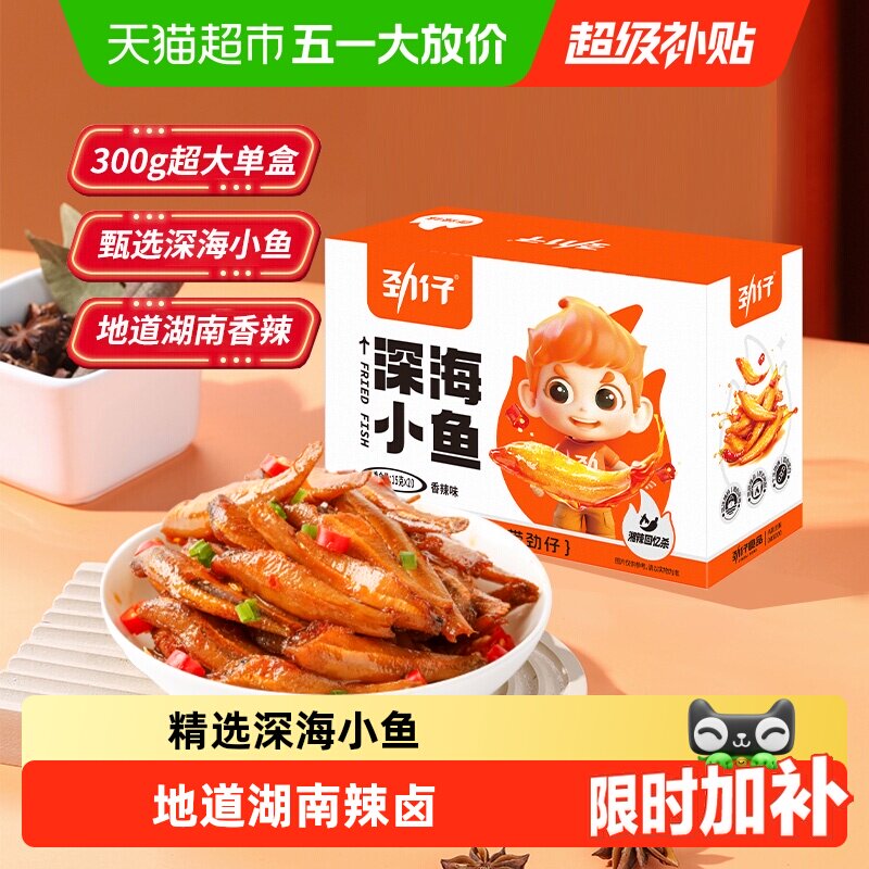 劲仔香辣深海小鱼鱼仔鱼干海味休闲食品小吃宿舍鱼排零食小吃解馋