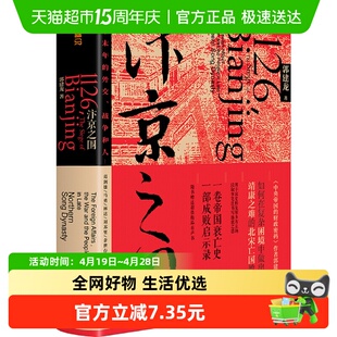 附地图 汴京之围 北宋末年的外交战争和人宋辽金历史书籍新华书店