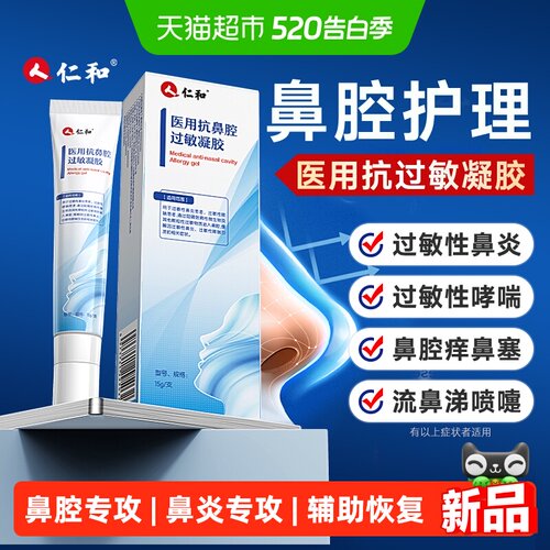 仁和医用抗鼻腔过敏凝胶