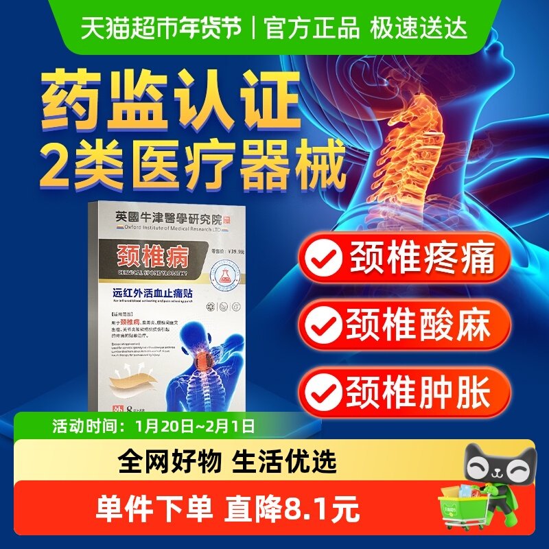 卓医师远红外活血止痛颈椎病贴