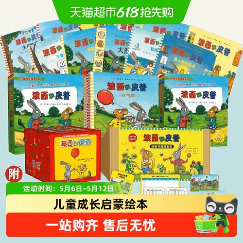 波西和皮普绘本系列全套