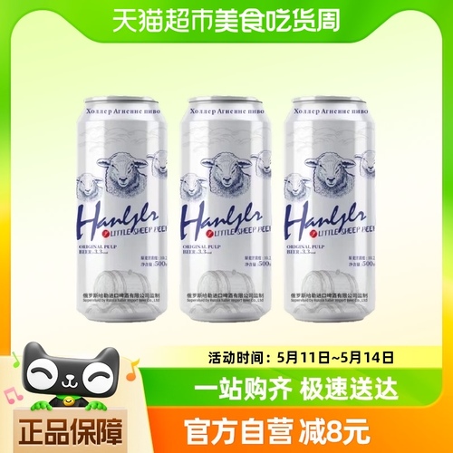 哈勒小绵羊啤酒500ml*3罐醇正清爽易拉罐冰啤10°