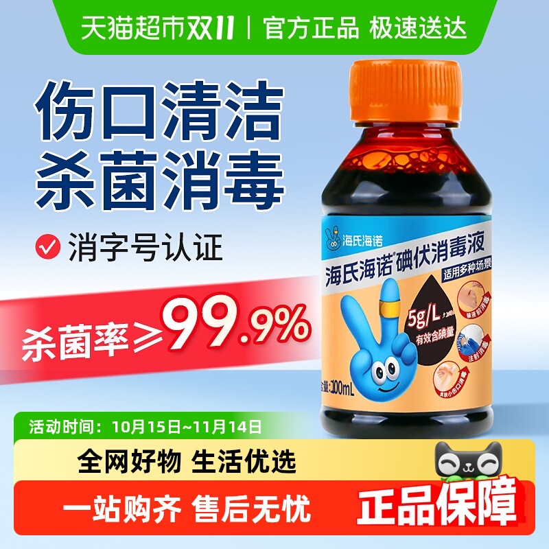 海氏海诺医用碘伏消杀外用消毒液