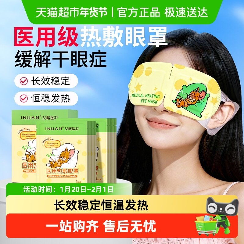 海氏海诺医用热敷眼罩缓解眼疲劳干涩干眼症蒸汽眼罩自发热护眼贴,保健用品,耗材（非器械）,淘宝优惠券,粉丝福利购,淘宝优惠卷