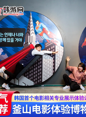 [釜山电影体验博物馆-大门票]韩国旅游釜山电影博物馆+CINE MUSEUM门票系统对接秒出票