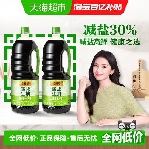 李锦记薄盐原味鲜酱油