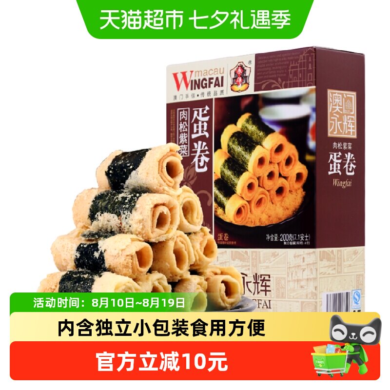 永辉紫菜海苔肉松鸡蛋卷威化饼干特产零食早餐糕点下午茶旅游