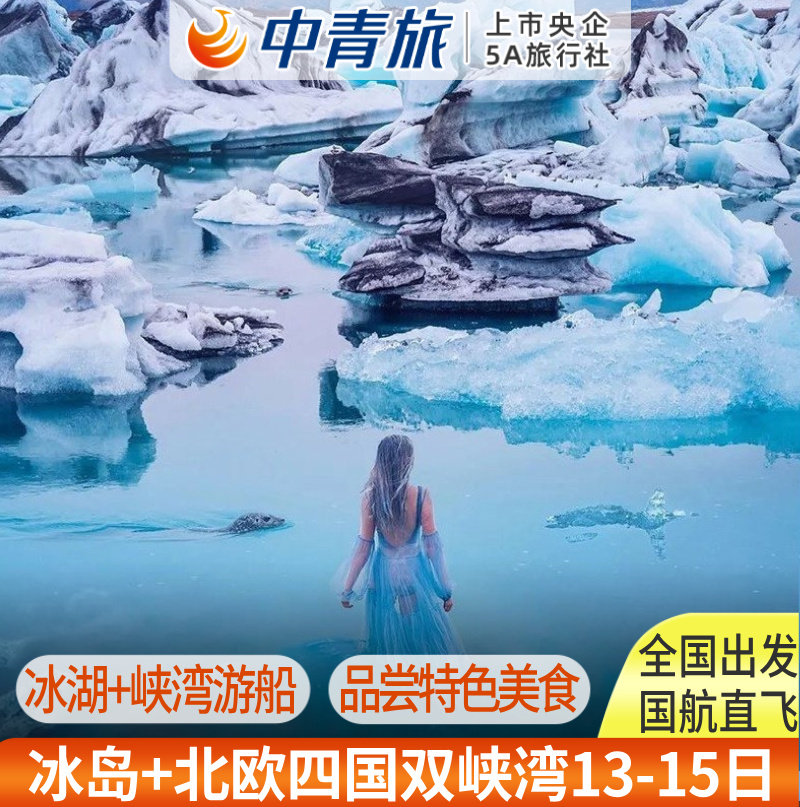 [中青旅]暑期北欧旅游冰岛北欧四国双峡湾13-14日含机票签证小费