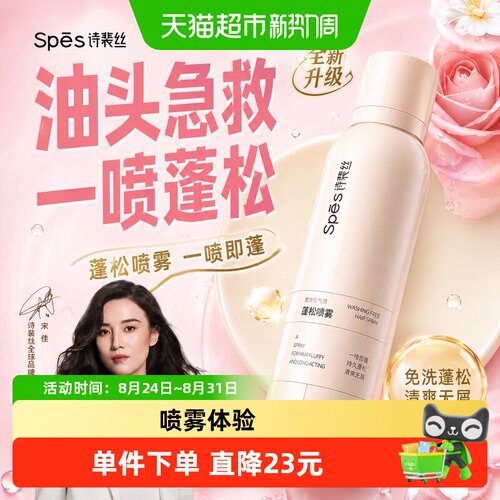 Spes诗裴丝免洗蓬松喷雾200ml