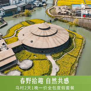 【一价全包】乌镇乌村2天1晚吃住玩乐一价全包含西栅门票度假套餐