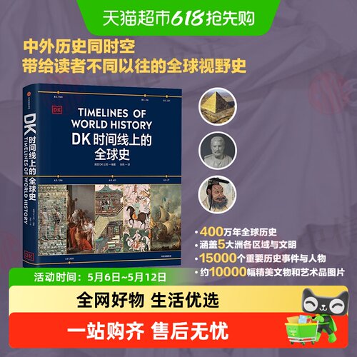 DK时间线上的全球史文明史科学史