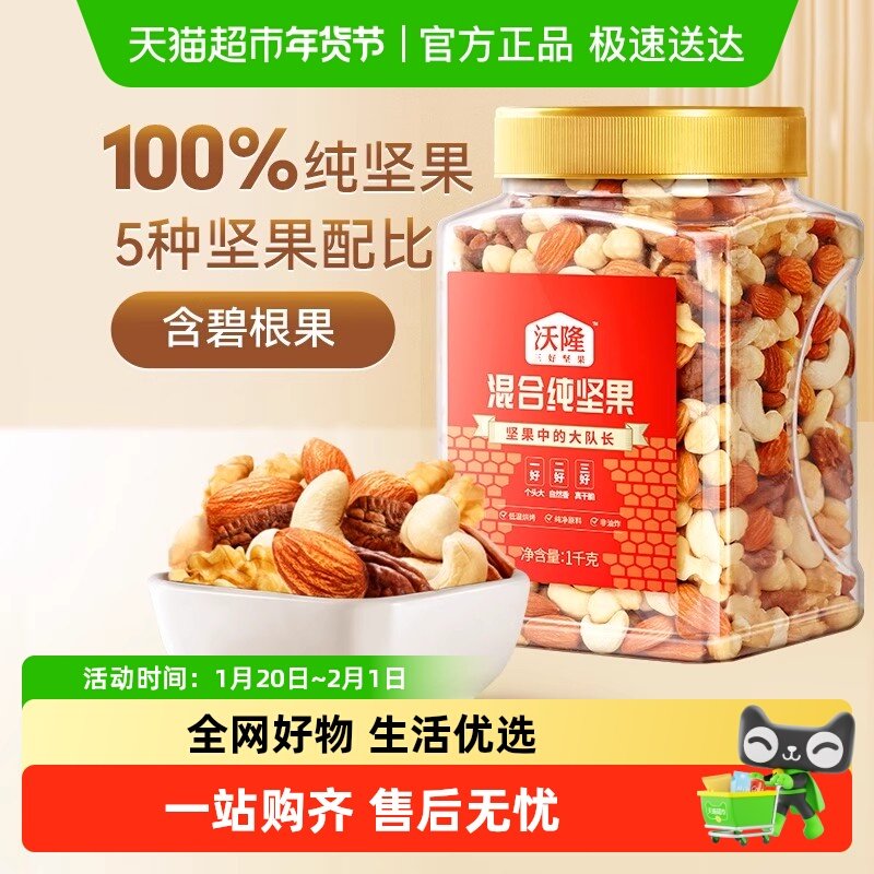 沃隆混合纯坚果1kg罐装大果每日坚果休闲零食核桃仁腰果炒货孕妈,零食/坚果/特产,混合坚果,淘宝优惠券,粉丝福利购,淘宝优惠卷