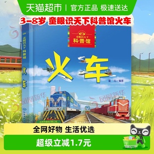 童眼识天下科普馆火车3 8岁儿童科普百科认知启蒙绘本新华书店